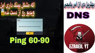 بهترین دی ان اس پابجی موبایلو پیدا کردم ریجستر وحشیی🤤🔥