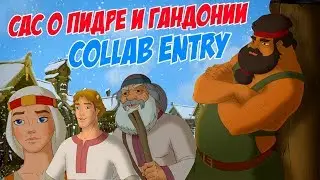 Сас о Пидре и Гандонии | RYTP (COLLAB ENTRY)