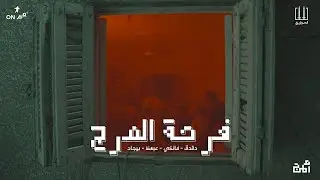 El Sawareekh - Far7et El Marg FT (@3ab3az. ,@BegadOsama ) | فرحة المرج - الصواريخ وبيجاد و عبعظ
