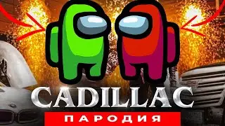 Песня Клип про AMONG US Morgenshtern & Элджей КАДИЛЛАК ПАРОДИЯ АНИМАЦИЙ АМОНГ АС НА РУССКОМ