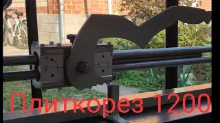 Самодельный плиткорез 1200.Новый проект.