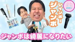 隠れ美容男子！ジャンボたかおの七色バッグ👜