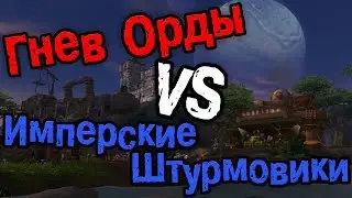 Гильдия Гнев Орды vs. Имперские Штурмовики. 27.10.2015.