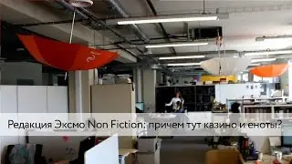 Редакция Эксмо Non Fiction: причем тут казино и еноты?