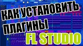 УСТАНОВКА ПЛАГИНОВ В FL STUDIO | НАСТРОЙКА ASIO