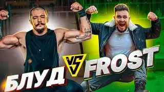 БЛУД VS FROST / ПОЛОСА ПРЕПЯТСТВИЙ