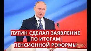 Путин сделал заявление по итогам пенсионной реформы
