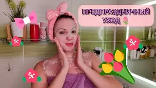 Готовимся к 8 марту 