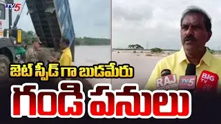జెట్ స్పీడ్ గా బుడమేరు గండి పనులు | Minister Nimmala Inspect Budameru Works | TV5 News