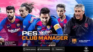 PES MANAGER 2020.Выбил Легенд!Собираем Топ состав!