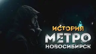 ИСТОРИЯ НОВОСИБИРСКА | МЕТРО 2033