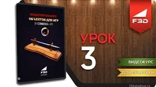 [F3D] Моделирование объектов для игр в Cinema 4D / Урок 3