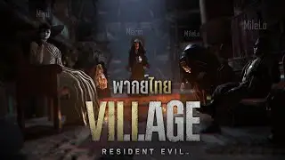 【พากย์ไทย】Resident Evil Village : ประชุมครอบครัว