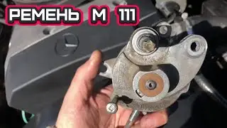 Replacing the M111 belt. TagAZ Road Partner/SsangYong Musso