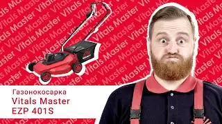 Електрична газонокосарка Vitals Master EZP 401S для вашого дому