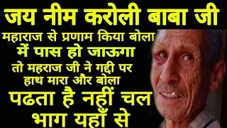 महाराज बोले पढता लिखता है नहीं चल भाग यहाँ से उन से मिले जिन्हें दर्शन है नीम करोली बाबा  जी के