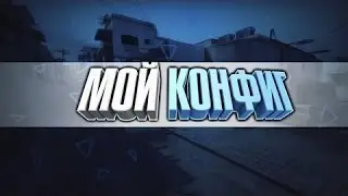МОЙ АИМ КОНФИГ ДЛЯ CS GO 2016 / my aim cfg for cs go 2016