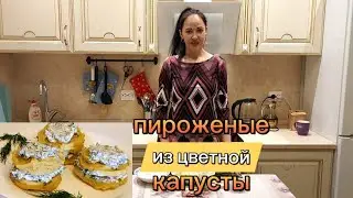 ПИРОЖНЫЕ ИЗ ЦВЕТНОЙ КАПУСТЫ!ОРИГИНАЛЬНО И ВКУСНО!
