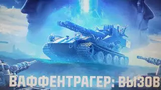 ЭПИЧНЫЙ БОЙ НА Waffentrager. ВАФФЕНТРАГЕР: ВЫЗОВ