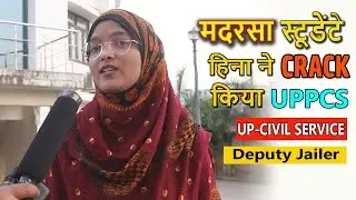 माँ ने थामा बेटी का हाथ और बना डाला बेटी को अफसर बिटिया ll मदरसे से Civil Services तक का हिना का सफर