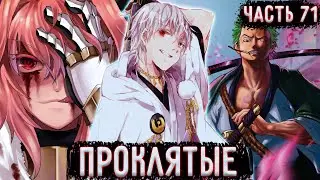 [ Лжец #71 ] Смертельная Битва Астро и Зоро! / Альтернативный сюжет Ван Пис