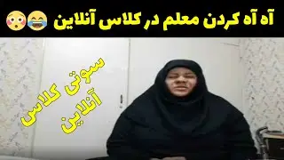 ( سوتی کلاس آنلاین (آه آه کردن معلم 😂