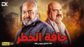 فيلم الإثارة والخيانة 2024 | فيلم حافة الخطر | خالد الصاوي - بيومي فؤاد
