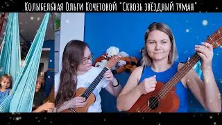 "Сквозь звёздный туман" колыбельная на укулеле