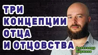 Три концепции отца и отцовства в России