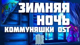 КОММУНЯШКИ OST - ЗИМНЯЯ НОЧЬ