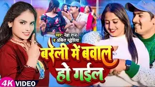 बरैली में बवाल हो गईल New Bhojpuri Song 2024