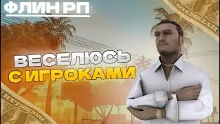 ВЕСЕЛЮСЬ С ИГРОКАМИ НОЧЬЮ? //ФЛИН РП!!