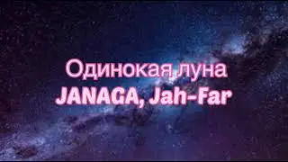 JANAGA, Jah-Far - Одинокая Луна (#Lyrics, #текст #песни, #слова)