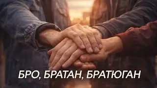 БРО,БРАТАН,БРАТЮГАН