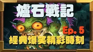 【受害者協會】爐石戰記-經典爆笑精彩時刻 Ep.5
