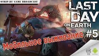 Last Day on Earth: Survival ● Прохождение #5 ● Проспал орду зомби!