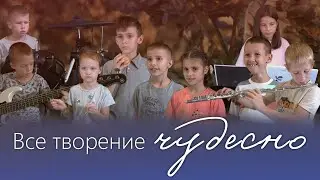 Все творение чудесно | Христианская детская песня