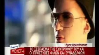 Suntrofos tou Tomas Protopapa