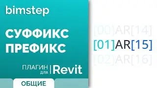 Плагин для Revit Суффикс префикс