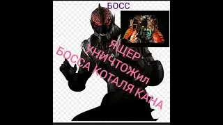 Mortal Kombat (2021) ящер уничтожает босса Коталь кана mortal kombat​ Х #3