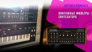 Обзор винтажных фильтров синтезатора  Arturia Pigments. Часть 2