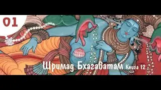 12.1 Развращение царского сословия. Шримад Бхагаватам