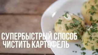 Супербыстрый способ чистить картофель [eat easy]