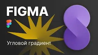 Угловой градиент в Figma / объемные фигуры с базовыми настройками