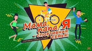 МАМА, ПАПА, Я - СПОРТИВНАЯ СЕМЬЯ!