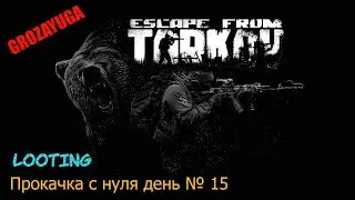 Стрим Тарков прокачка с нуля День № 15|Escape from Tarkov| TARKOV| 