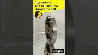 Сцепление для бензопилы Husqvarna 350