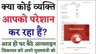 How to Complaint to CM of UP | Mukhyamantri se Shikayat Kaise kare | Online Complaint to cm up