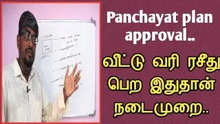 வீட்டு வரி ரசீது பெற இதுதான் நடைமுறை||ஊராட்சி கட்டிட அனுமதி||Panchayat plan approval||Common Man|