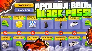 СКУПИЛ ВЕСЬ BLACK PASS на БЛЕК РАША ( Black Russia )
